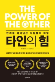 타인의 힘 - 한계를 뛰어넘은 사람들의 비밀